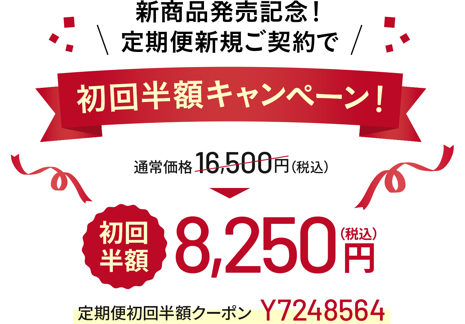 新商品発売記念!定期便新規ご契約で初回半額キャンペーン!通常価格16,500円 初回半額 8,250円(税込)