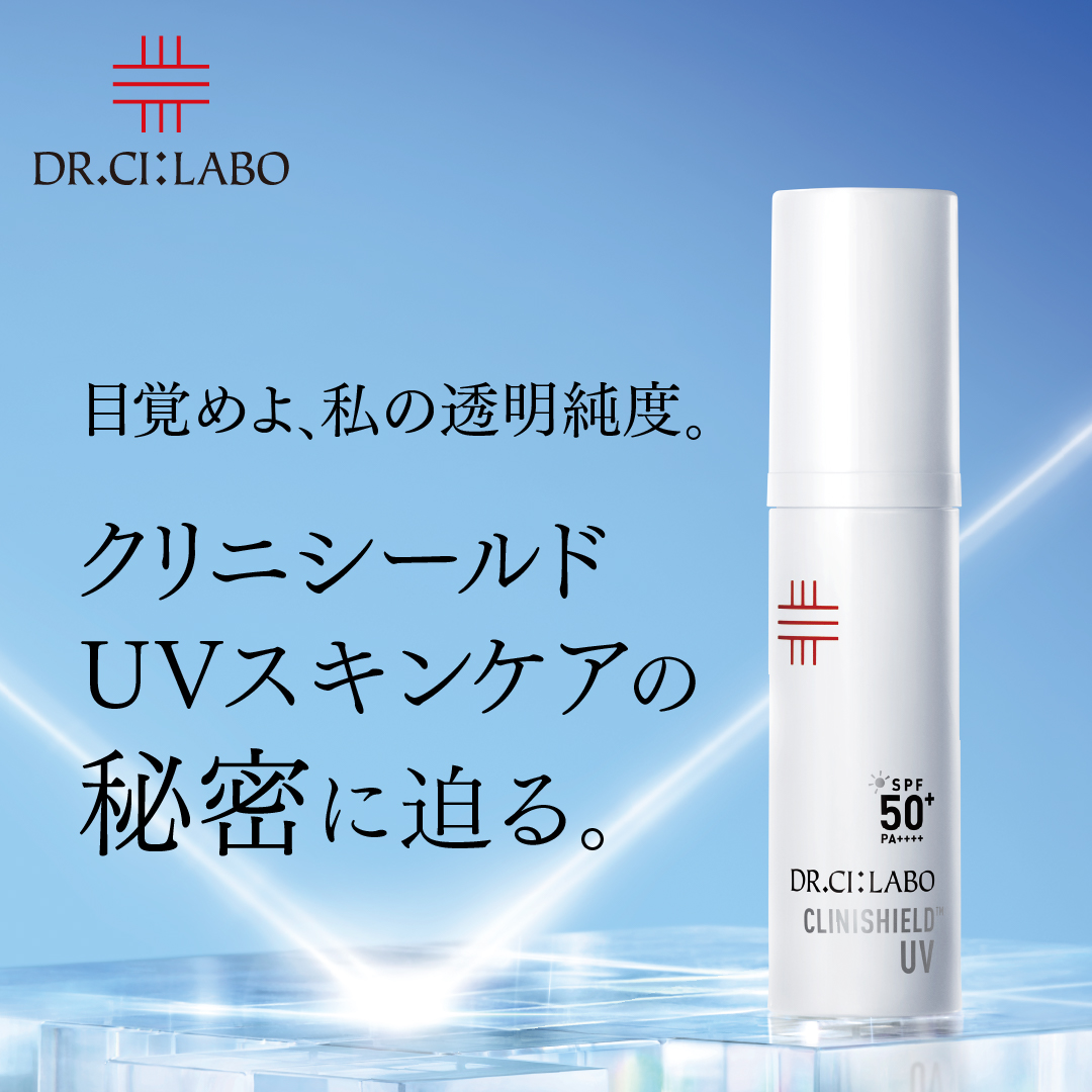 目覚めよ、私の透明純度。クリニシールド UVスキンケアの秘密に迫る。