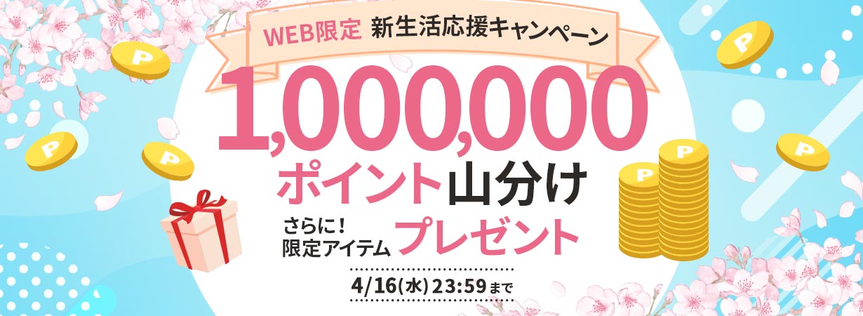 新生活応援キャンペーン
