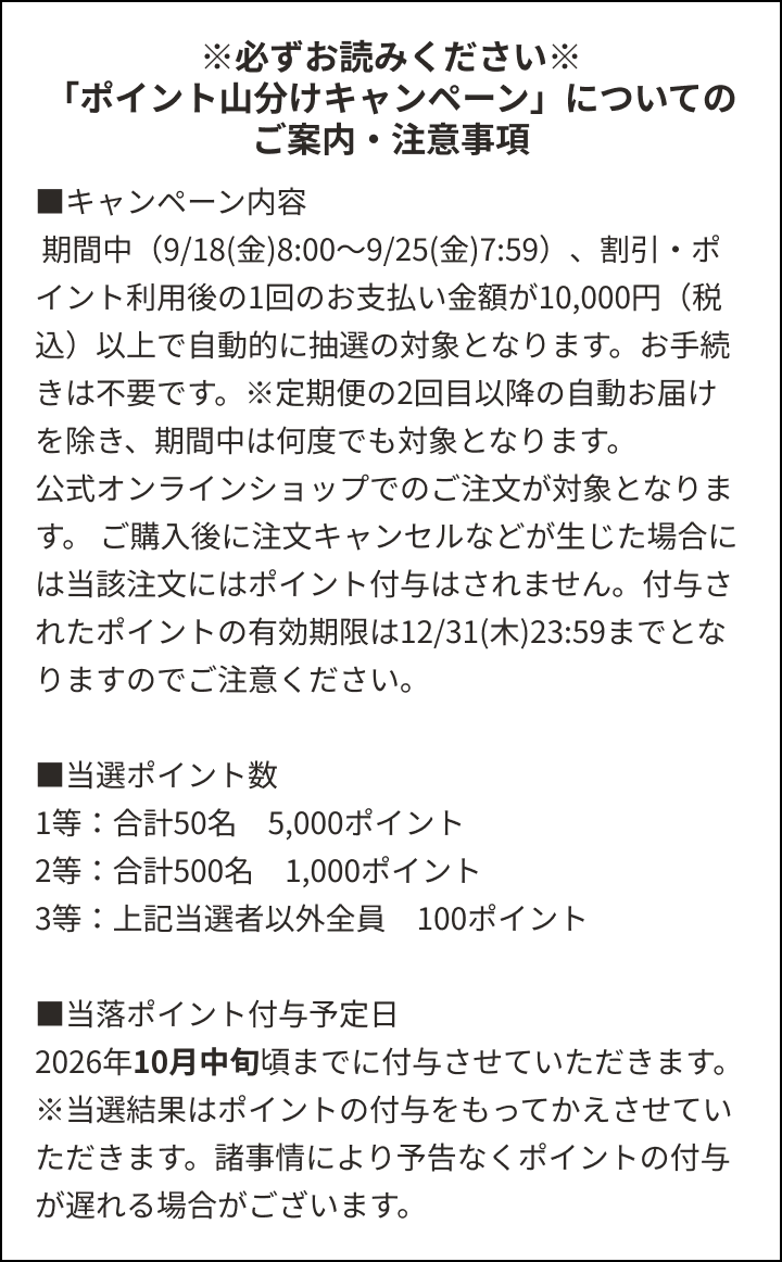 ※必ずお読みください※ 「ポイント山分けキャンペーン」についてのご案内・注意事項