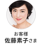 お客様 佐藤素子さま