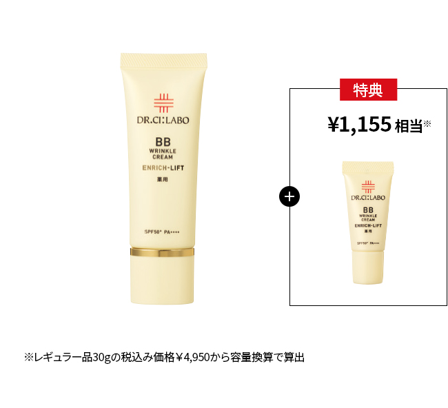 今だけお得！薬用BBクリームエンリッチリフト