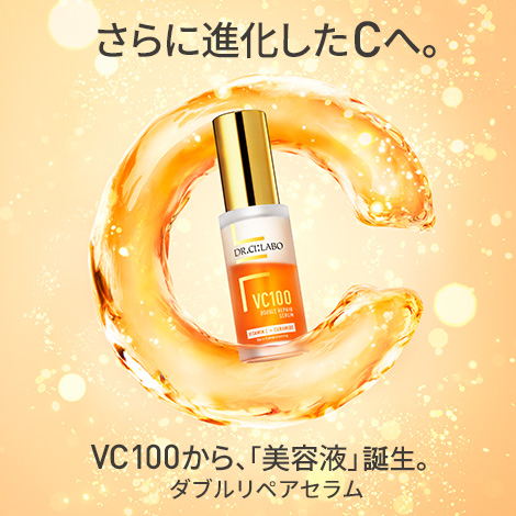 ドクターシーラボNo.1化粧水から誕生した美容液が大幅アップグレードして新発売！VC100ダブルリペアセラム誕生！