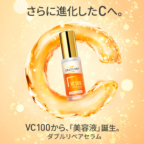 ドクターシーラボNo.1化粧水から誕生した美容液が大幅アップグレードして新発売！新VC100ダブルリペアセラム誕生！