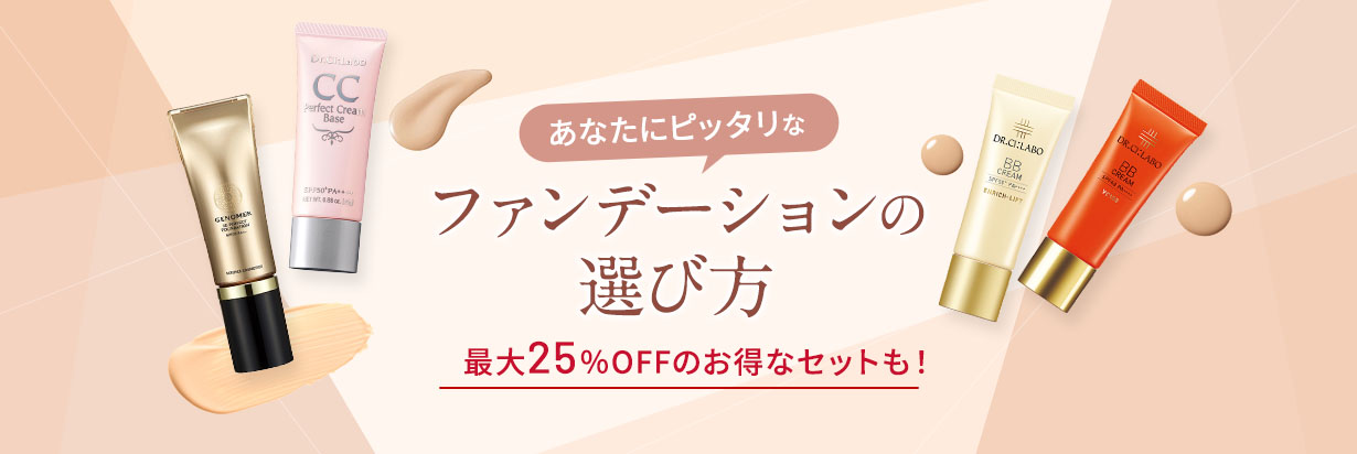 あなたにピッタリなファンデーションの選び方