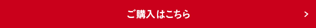ご購入はこちら