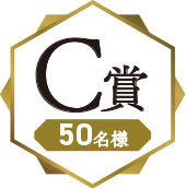 C賞 50名様