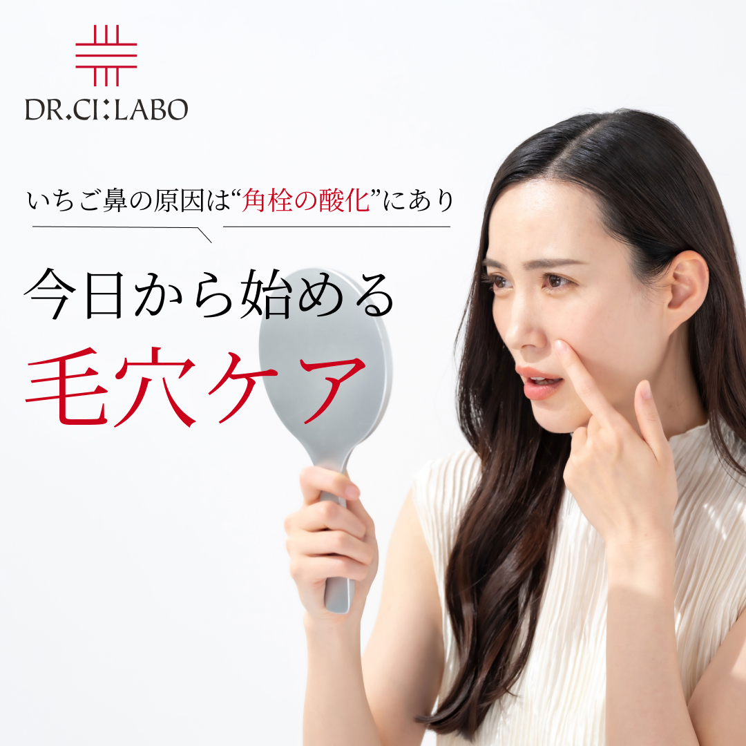 何をしても変わらないいちご鼻。原因は&ldquo;角栓の酸化&rdquo;にあり｜今日から始める毛穴ケア