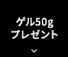 ゲル50gプレゼント