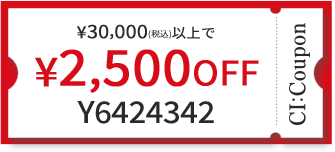 ¥30,000(税込)以上で￥2,500 OFF クーポン番号 Y6424342