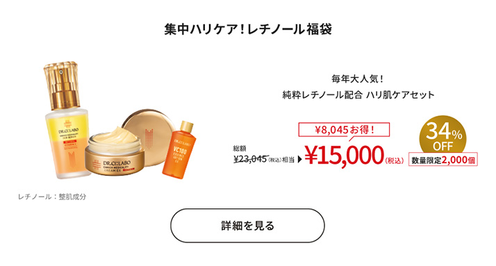 集中ハリケア！レチノール福袋