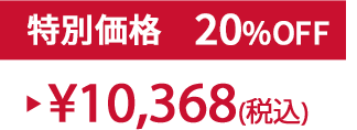 特別価格20%OFF ¥10,368(税込)