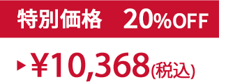 特別価格20%OFF ¥10,368(税込)