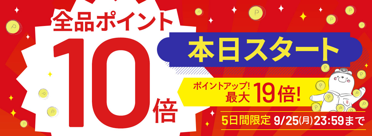 サイト内全品ポイント10倍！