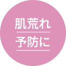 肌荒れ予防に