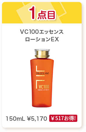 1点目:VC100エッセンスローションEX 150mL ¥5,170(¥517お得!)