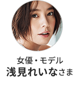 女優・モデル 浅見れいなさま