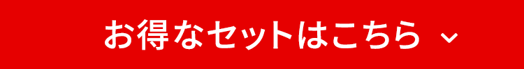 お得なセットはこちら
