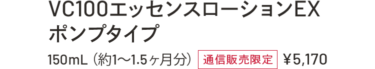 VC100エッセンスローションEX ポンプタイプ 150mL(約1~1.5ヶ月分)通信販売限定¥5,170