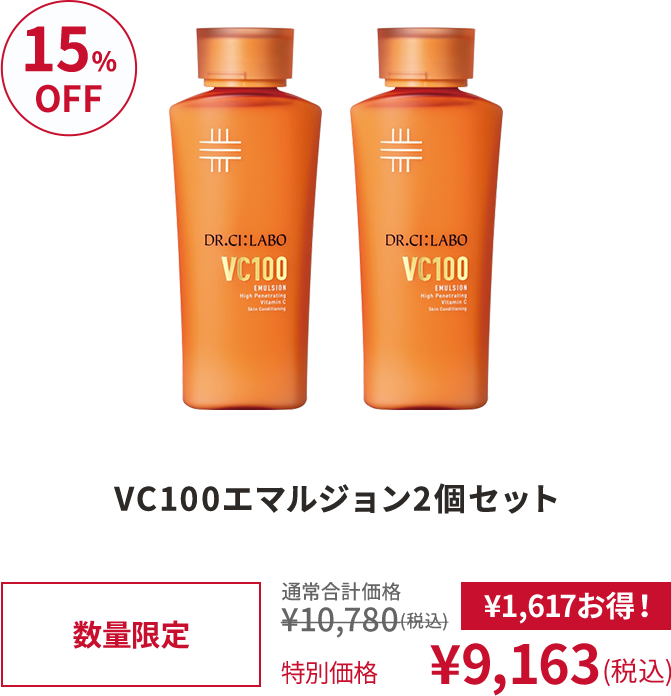 VC100エマルジョン2個セット