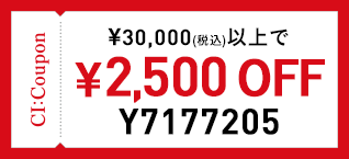 今月のクーポン 1回のご注文金額30,000円以上で2,500円OFF クーポン番号 Y7177205