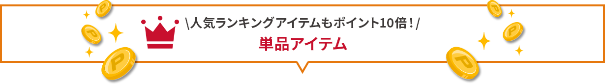 \人気ランキングアイテムもポイント10倍!/ 単品アイテム