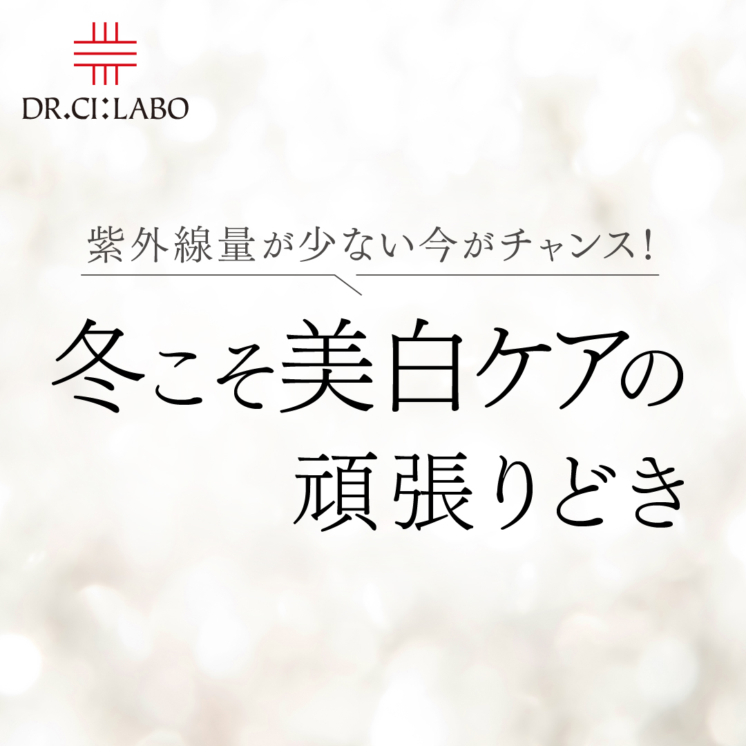 冬こそ美白ケアの頑張りどき