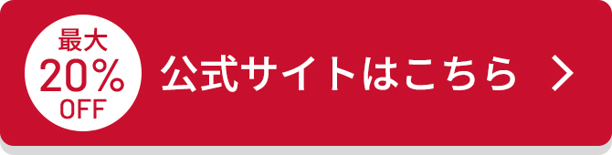 最大20%OFF 公式サイトはこちらリンク