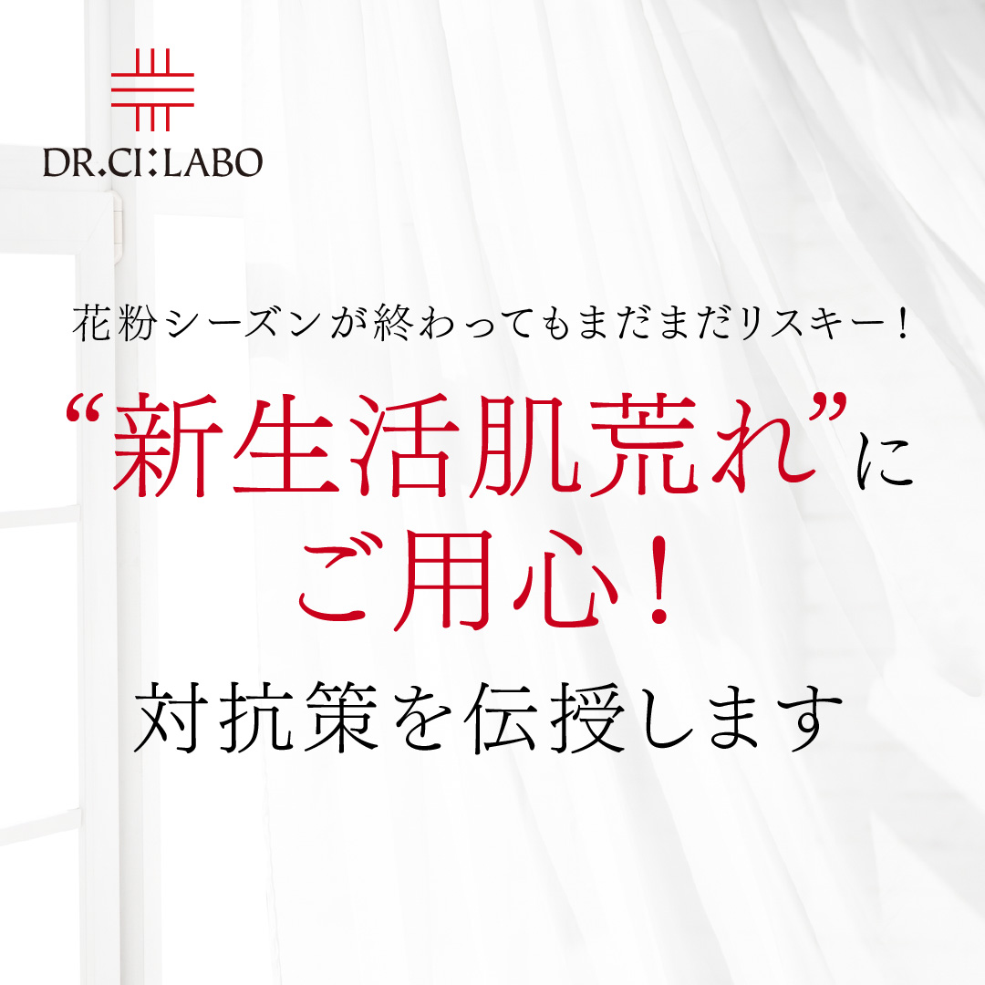 &ldquo;新生活肌荒れ&rdquo;にご用心！対抗策を伝授します
