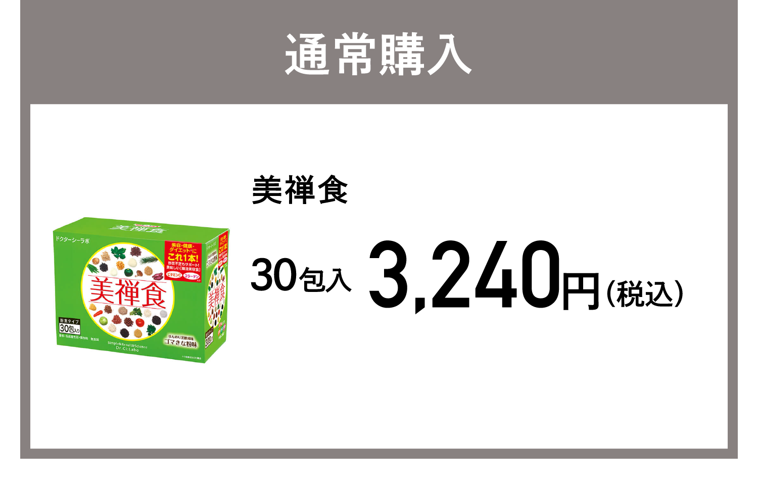 通常購入 美禅食 3,240円(税込)