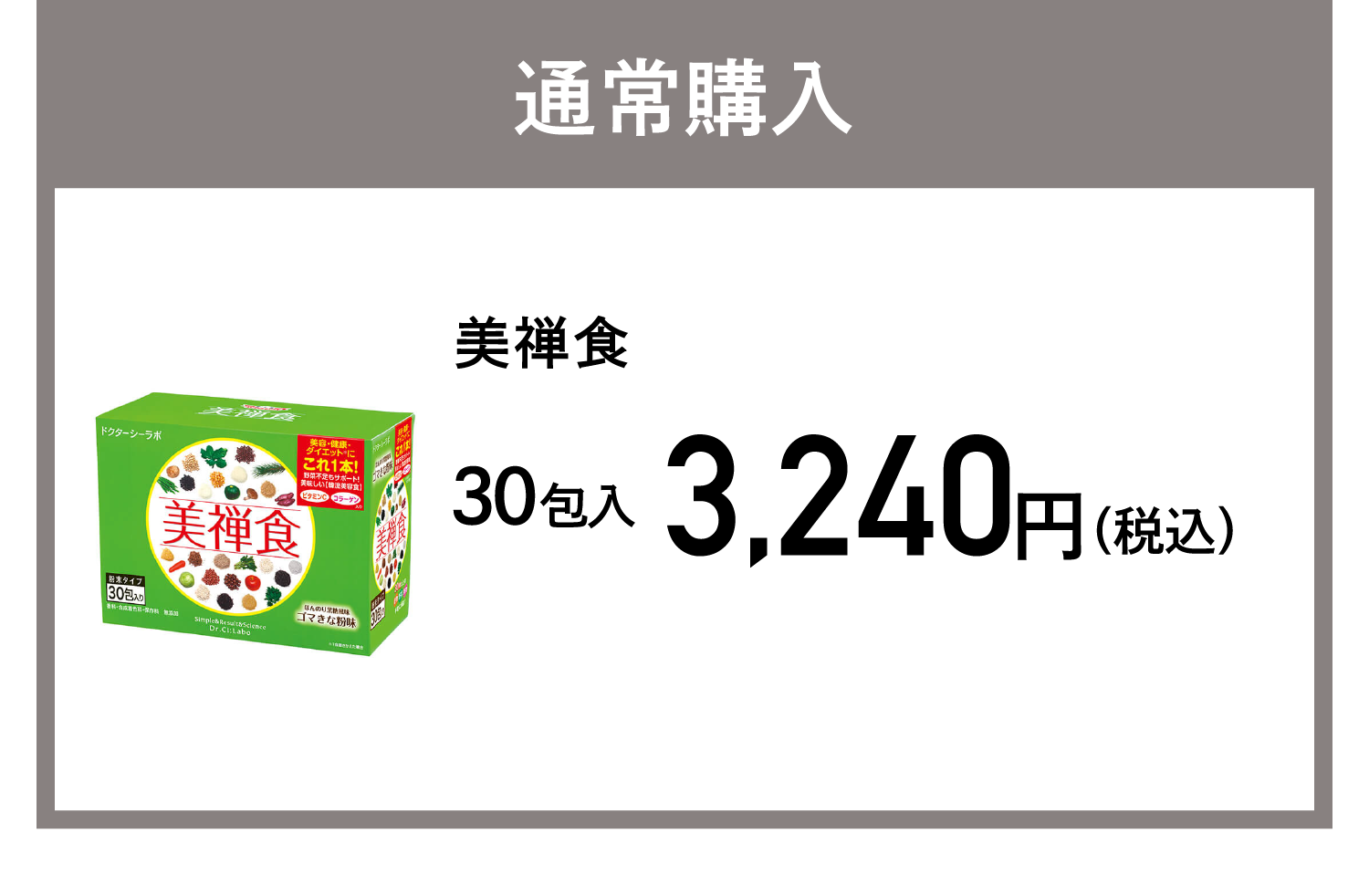 通常購入 美禅食 3,240円(税込)