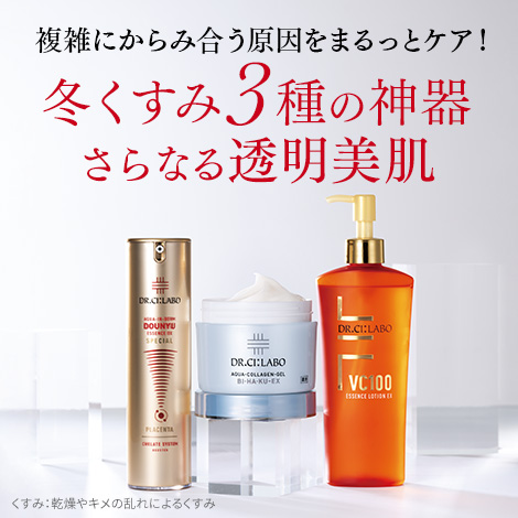 冬くすみ3種の神器 さらなる透明美肌