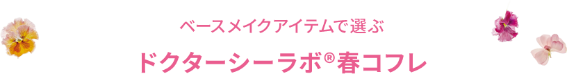 ベースメイクアイテムで選ぶドクターシーラボ®春コフレ