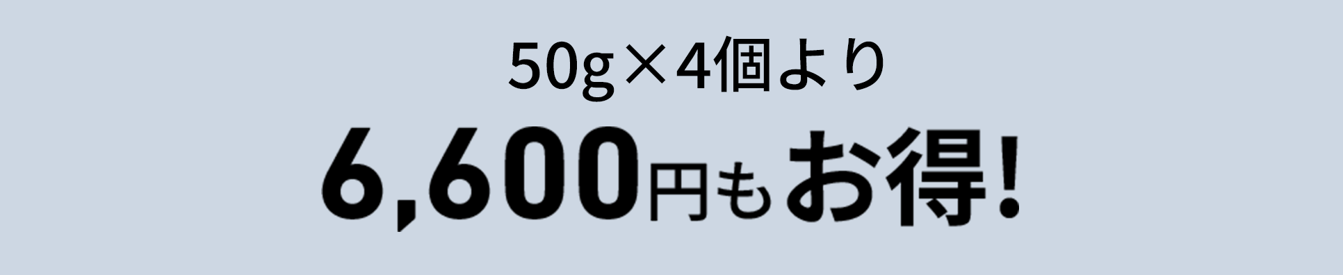 50gx4個より6,600円もお得！