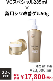 VCスペシャル285ml × 薬用シワ改善ゲル50g