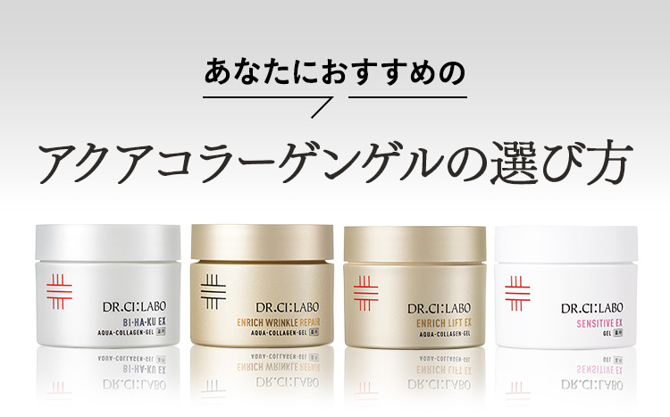 あなたにおすすめのアクアコラーゲンゲルの選び方