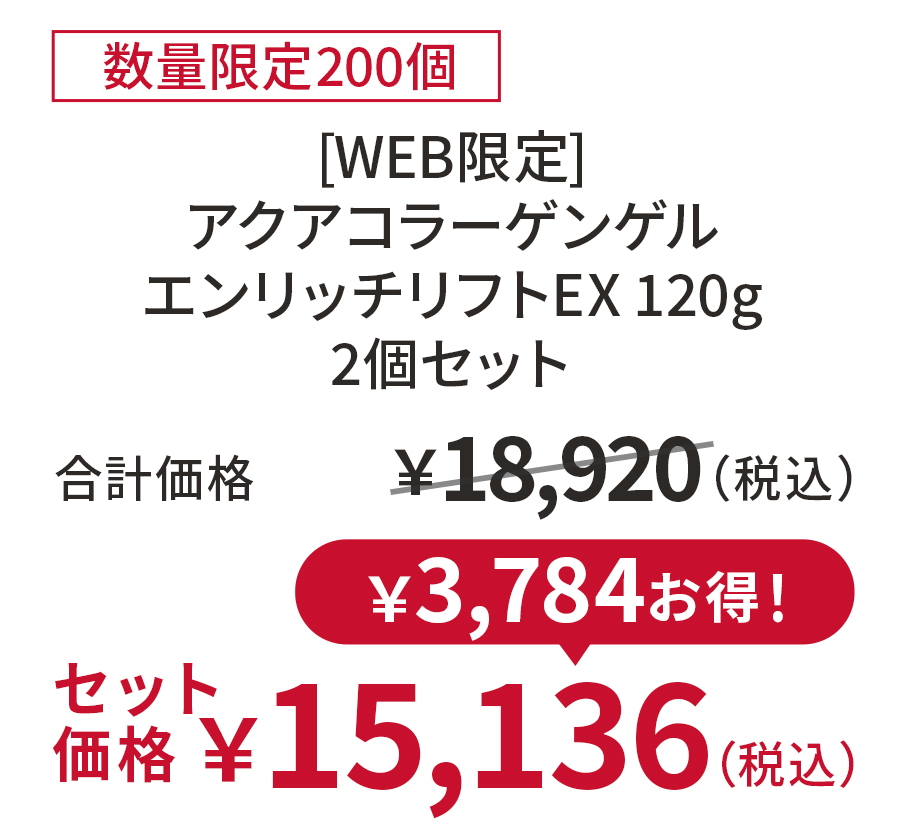 アクアコラーゲンゲル エンリッチリフトEX 120g
