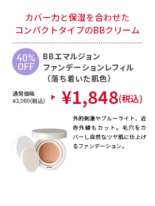 BBエマルジョン ファンデーションレフィル(落ち着いた肌色)