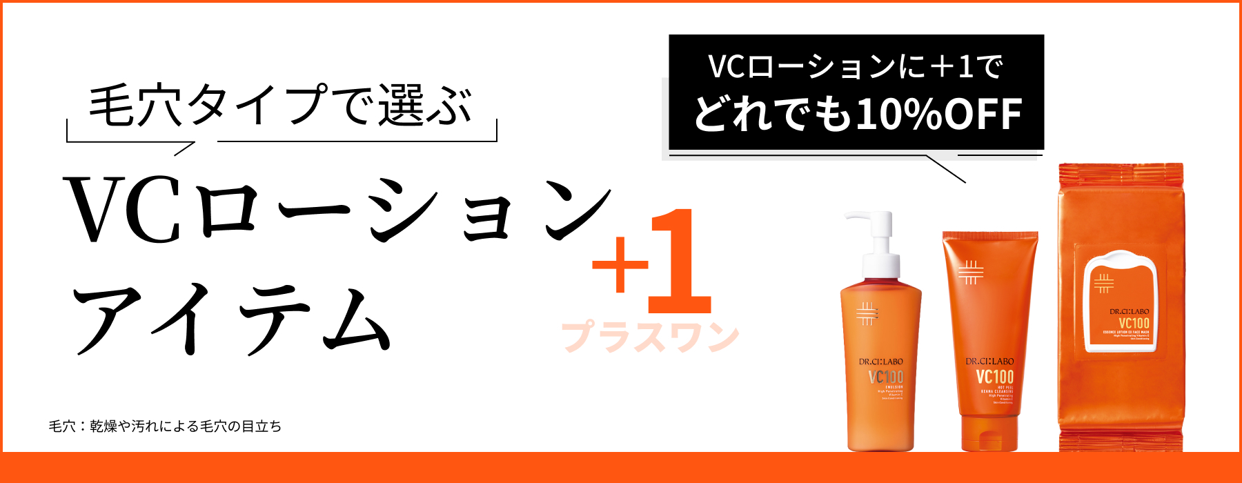毛穴タイプで選ぶ VCローションアイテム