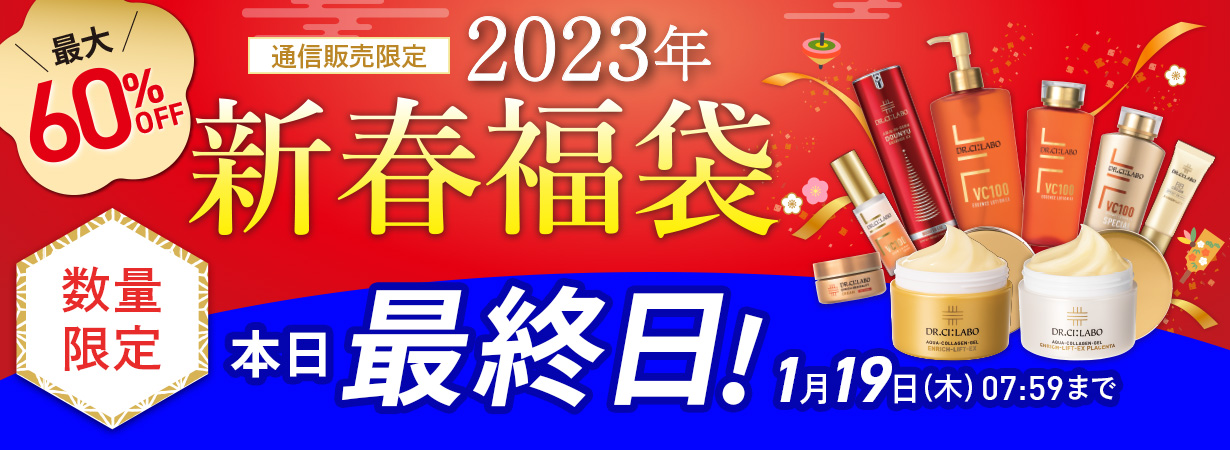 【最大60％OFF】2023年新春福袋　本日最終日！