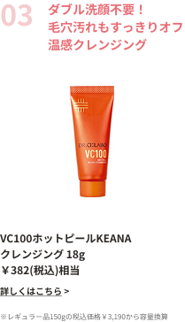 ダブル洗顔不要！毛穴汚れもすっきりオフ温感クレンジング