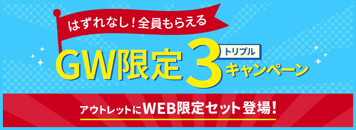 GW限定トリプルキャンペーン