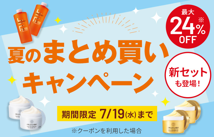 夏のまとめ買いキャンペーン