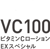 NEW VC100 ビタミンCローションEXスペシャル