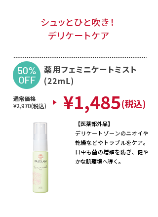 薬用フェミニケートミスト(22mL)