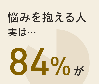 悩みを抱える人 実は…84%が