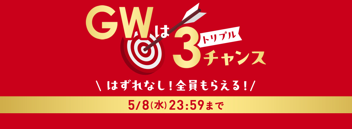 GWはトリプルチャンス　はずれなし！全員もらえる！