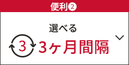 ★便利②　選べる　3　3ヶ月間隔