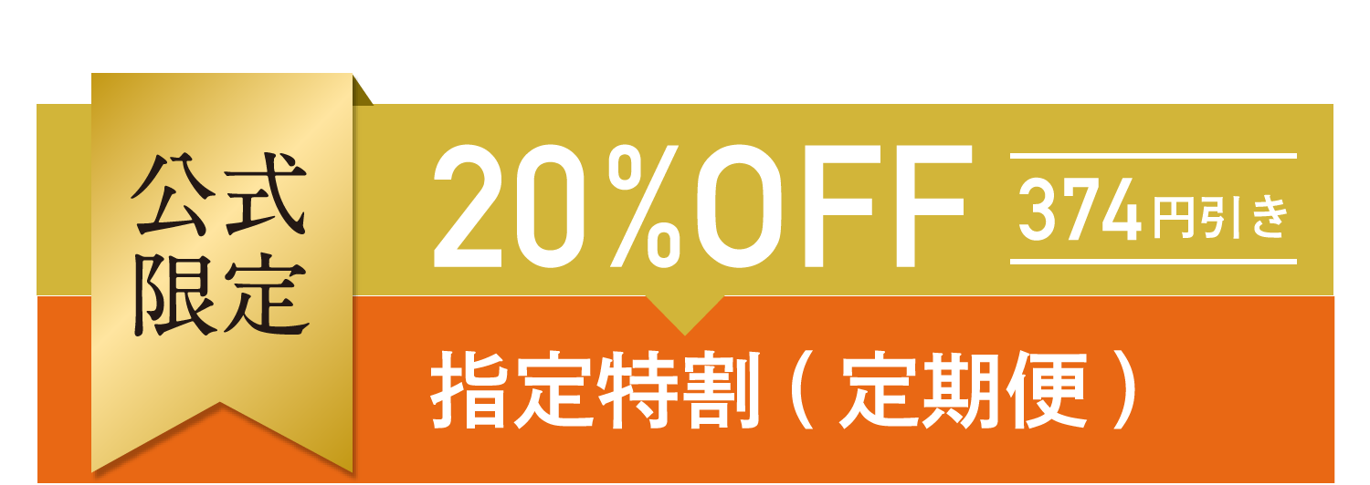 公式限定 20%OFF 374円引き 指定特割(定期便)