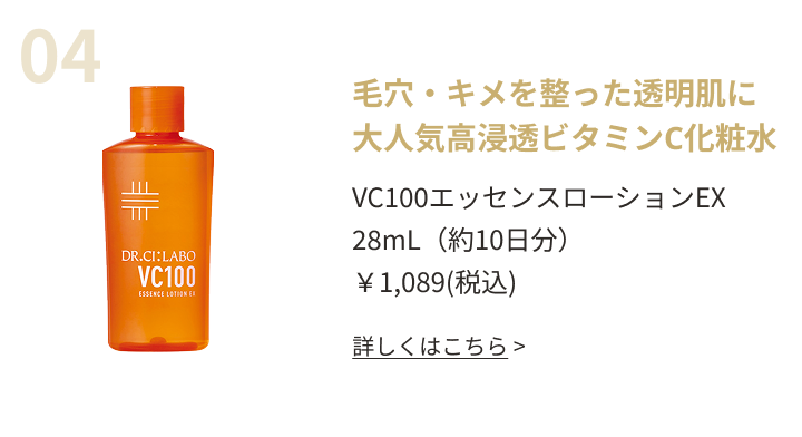 毛穴・キメを整った透明肌に 大人気高浸透ビタミンC化粧水